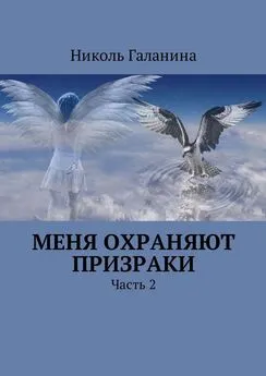 Николь Галанина - Меня охраняют призраки. Часть 2