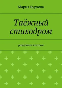 Мария Буркова - Таёжный стиходром. Рождённое костром