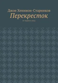 Джон Хеннион-Старников - Перекресток. От первого лица