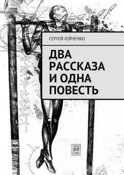 Сергей Гейченко - Два рассказа и одна повесть