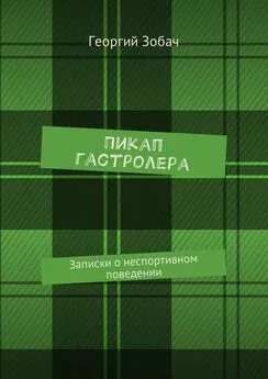 Георгий Зобач - Пикап гастролера. Записки о неспортивном поведении