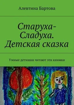 Алевтина Бартова - Старуха-Сладуха. Детская сказка. Умные детишки читают эти книжки