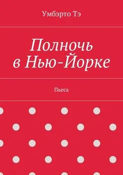 Умбэрто Тэ - Полночь в Нью-Йорке. Пьеса