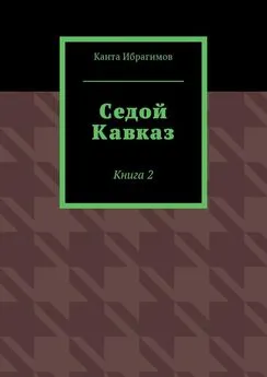 Канта Ибрагимов - Седой Кавказ. Книга 2