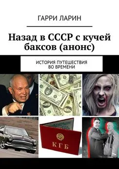 Гарри Ларин - Назад в СССР с кучей баксов (анонс). История путешествия во времени