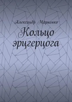 Александр Марченко - Кольцо эрцгерцога. Полная версия