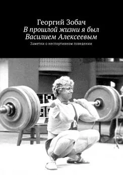 Георгий Зобач - В прошлой жизни я был Василием Алексеевым. Заметки о неспортивном поведении