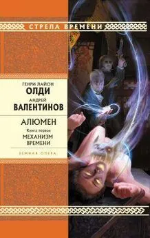 Генри Олди - Алюмен. Книга первая. Механизм Времени