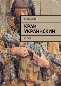 Лев Вьюжин - Край украинский. Стихи