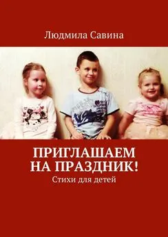 Людмила Савина - Приглашаем на праздник! Стихи для детей