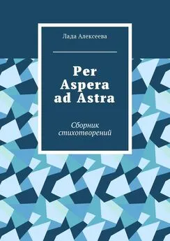 Лада Алексеева - Per Aspera ad Astra. Сборник стихотворений
