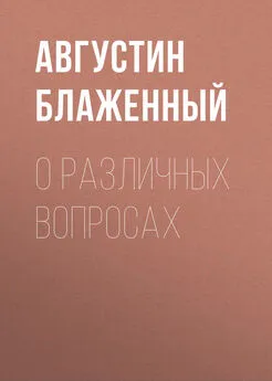 Августин Блаженный - О различных вопросах