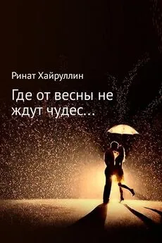 Ринат Хайруллин - Где от весны не ждут чудес…