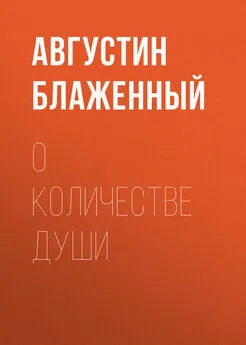 Августин Блаженный - О количестве души