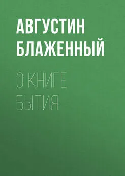 Августин Блаженный - О книге Бытия