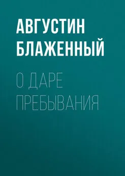 Августин Блаженный - О даре пребывания