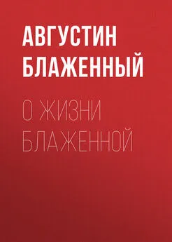 Августин Блаженный - О жизни блаженной