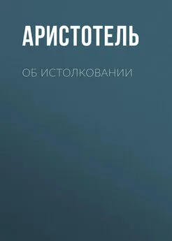 Аристотель - Об истолковании