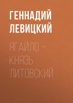 Геннадий Левицкий - Ягайло – князь Литовский