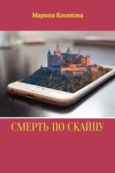 Марина Козикова - Смерть по скайпу