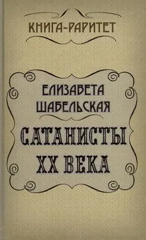 Елизавета Шабельская - Сатанисты ХХ века