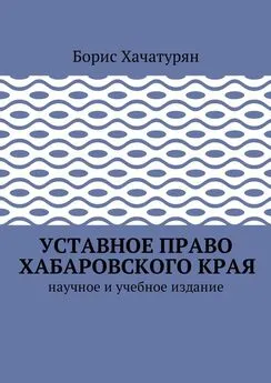 Борис Хачатурян - Уставное право Хабаровского края. Научное и учебное издание