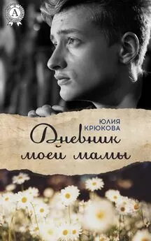 Юлия Крюкова - Дневник моей мамы