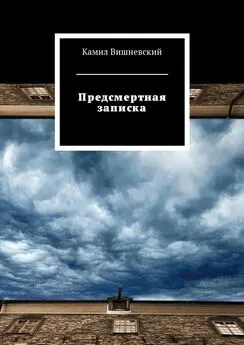 Камил Вишневский - Предсмертная записка