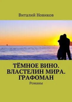 Виталий Новиков - Тёмное вино. Властелин мира. Графоман. Романы