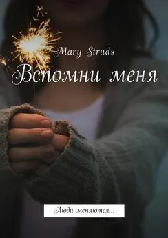 Mary Struds - Вспомни меня. Люди меняются…