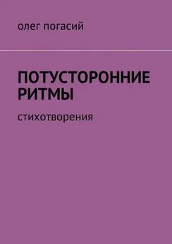 Олег Погасий - Потусторонние ритмы. Стихотворения