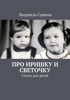 Людмила Савина - Про Иришку и Светочку. Стихи для детей