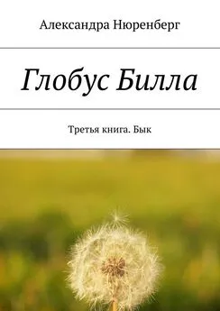 Александра Нюренберг - Глобус Билла. Третья книга. Бык