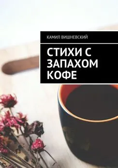 Камил Вишневский - Стихи с запахом кофе