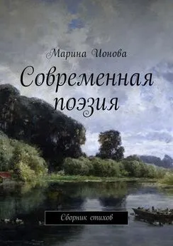 Марина Ионова - Современная поэзия. Сборник стихов