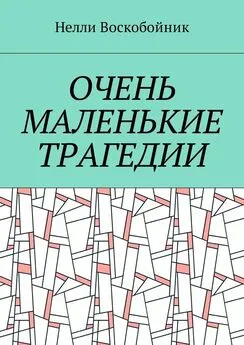 Нелли Воскобойник - Очень маленькие трагедии