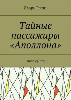 Игорь Грень - Тайные пассажиры «Аполлона». Moonieputes