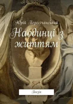 Юрій Пересічанський - Наодинці з життям. Поезія