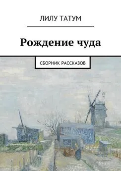 Лилу Татум - Рождение чуда. Сборник рассказов