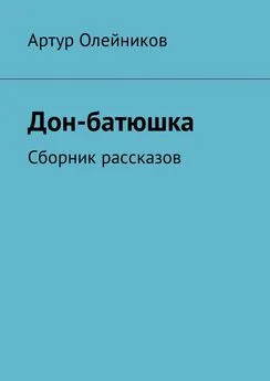 Артур Олейников - Дон-батюшка. Сборник рассказов