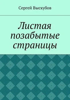 Сергей Выскубов - Листая позабытые страницы