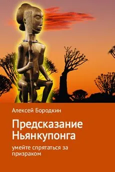 Алексей Бородкин - Предсказание Ньянкупонга