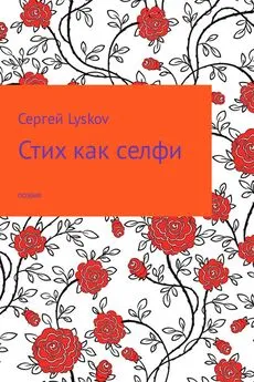 Сергей Lyskov - Стих как селфи