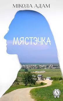 Мікола Адам - Мястэчка