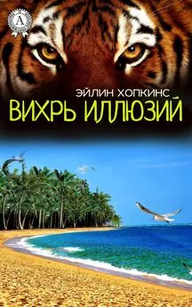 Эйлин Хопкинс - Вихрь иллюзий