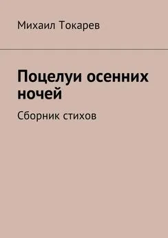 Михаил Токарев - Поцелуи осенних ночей. Сборник стихов