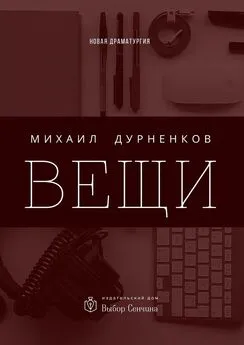 Михаил Дурненков - Вещи