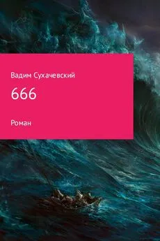 Вадим Сухачевский - 666