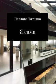 Татьяна Павлова - Я сама