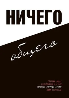 Коллектив авторов - Ничего общего. От космических пахарей